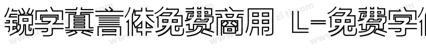 锐字真言体免费商用 L字体转换